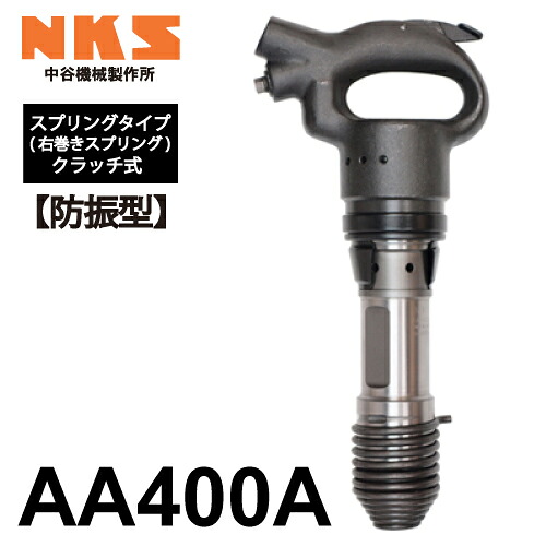 中谷機械製作所 チッピングハンマー(AA) AA400A 防振型 スプリングタイプ クラッチ式 全長:376mm 打撃数:1,600bpm エアーツール 振動少なめ NKS|機械と工具のテイクトップ