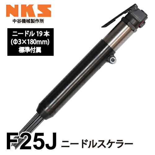 中谷機械製作所 ニードルスケラー F25J エアーツール 全長：410mm 重量：2.3kg 打撃数：4,000bpm 溶接部フラックス落し 鋳物の砂落し 塗料落し等 NKS