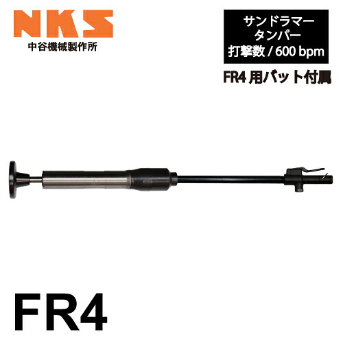中谷機械製作所 サンドランマー(タンパー) FR4 エアーツール 全長:1,335mm 重量:16kg 打撃数:600bpm 鋳物砂固め ガス水道工事の埋め戻し 土木工事に NKS|機械と工具のテイクトップ