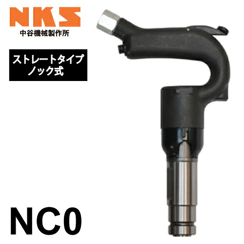 中谷機械製作所 ミニチッピングハンマー(NC0) NC0 ストレートタイプ ノック式 全長：246mm 打撃数：3,000bpm エアーツール 狭い場所での作業に NKS｜機械と工具のテイクトップ