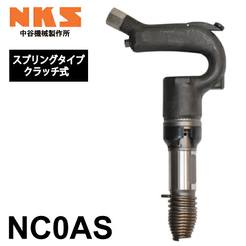 中谷機械製作所 ミニチッピングハンマー(NC0) NC0AS スプリングタイプ クラッチ式 全長：280mm 打撃数：3,000bpm エアーツール 狭い場所での作業に NKS 25,856円