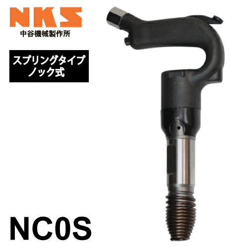 楽天市場】中谷機械製作所 チッピングハンマー(NC) NC3S スプリングタイプ クラッチ式 エアーツール 全長：420mm 打撃数：2,300bpm  小割作業など工事現場で活躍 NKS : 機械と工具のテイクトップ