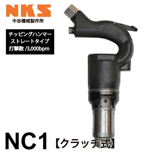 中谷機械製作所 チッピングハンマー(NC) NC1 ストレートタイプ クラッチ式 エアーツール 全長：290mm 打撃数：3,000bpm 小割作業など工事現場で活躍 NKS