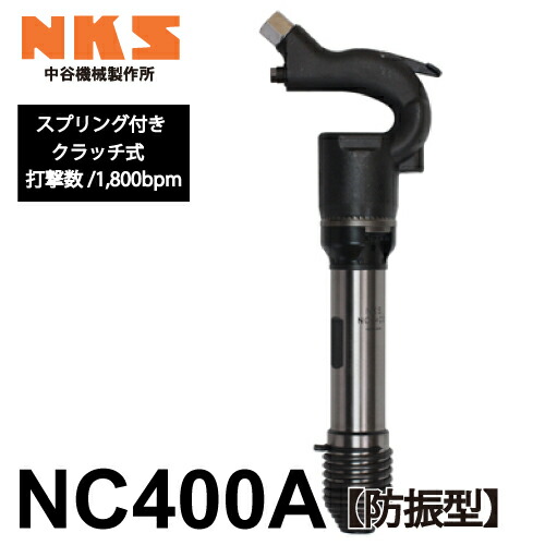 中谷機械類製造所 チッピングハンマー(NC) NC400A 防振型 発条付 大気圏物の具 全長：456粍 殴ること数：1,800bpm 小割やり方など工事一こまで放射能 NKS