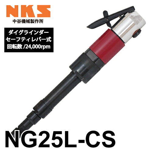 中谷機械製作所 ダイグラインダー NG25L-CS 給気部セーブティレバー式 回転数：24,000rpm 全長：285mm 鋳物張り取り 鋼材や石材の研削に エアーツール NKS｜機械と工具のテイクトップ