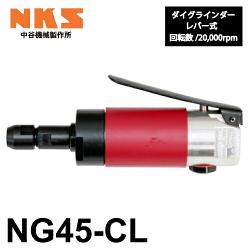中谷機械製作所 ダイグラインダー NG45-CL 給気部レバー式 回転数：20,000rpm 全長：157mm 鋳物張り取り 鋼材や石材の研削に エアーツール NKS