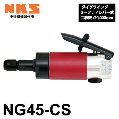 中谷機械類製造所 ダイグラインダー NG45-CS 給気部セーフティ生き肝式 回転させる数：20,000rpm 全長：157粍 鋳込み張り取り 鋼鉄や石の摩滅に 大気圏物の具 NKS