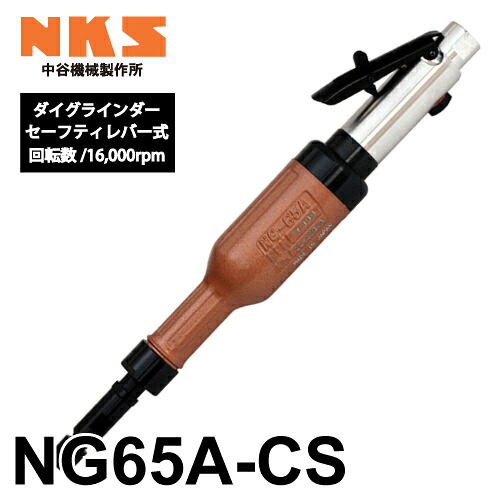 中谷機械類製造所 ダイグラインダー NG65A-CS 給気部セーフティ生き胆式 回転させる数：16,000rpm 全長：365粍 鋳込み張り取り 鋼鉄や石の摩滅に 大気圏物の具 NKS エア工具本体-その他-花・ガーデン・DIY