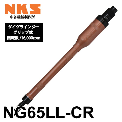 中谷機械製作所 ダイグラインダー NG65LL-CR 給気部グリップ式 回転数：16,000rpm 全長：515mm 鋳物張り取り 鋼材や石材の研削に エアーツール NKS