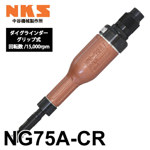 中谷機械製作所 ダイグラインダー NG75A-CR 給気部グリップ式 回転数：15,000rpm 全長：310mm 鋳物張り取り 鋼材や石材の研削に エアーツール NKS