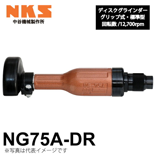 中谷機械製作所 ディスクグラインダー ストレート NG75A-DR 給気部グリップ式 回転数：12,700rpm 全長：310mm 研削仕上げに エアーツール NKS