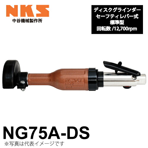 中谷機械製作所 ディスクグラインダー ストレート NG75A-DS 給気部セーフティレバー式 回転数：12,700rpm 全長：330mm 研削仕上げに エアーツール NKS