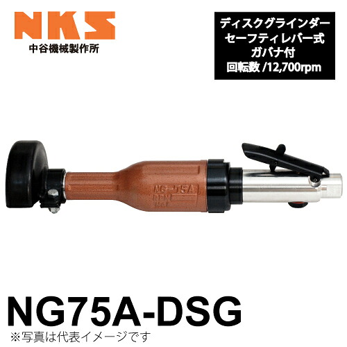 中谷機械製作所 ディスクグラインダー ストレート NG75A-DSG 給気部セーフティレバー式 ガバナ付 回転数：12,700rpm 全長：330mm 研削仕上げに エアーツール NKS