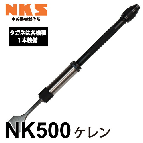 楽天市場】中谷機械製作所 ケレン NK1000 エアーツール 全長：750mm