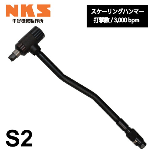 中谷機械製作所 スケーリングハンマー S2 エアーツール 全長:520mm 重量:2.3kg 打撃数:3,000bpm 船舶や橋梁などの錆落としに適しています NKS|機械と工具のテイクトップ
