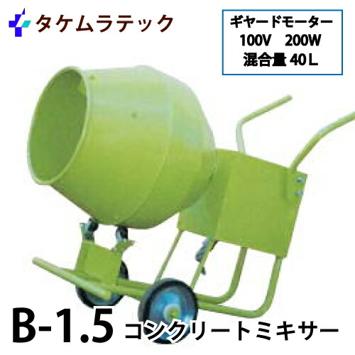 楽天市場】タケムラテック (配送先法人様限定) コンクリートミキサー
