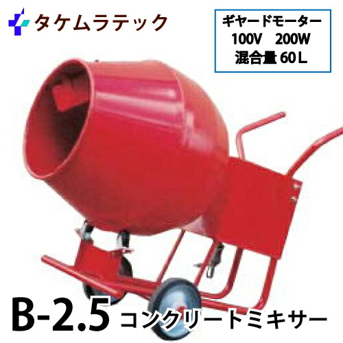タケムラテック (送りとどける先法人様押さえる) 混凝土ミキサー B-2.5型 ロケット花火ミキサー 練りあわせる量:60L  動力:100V 200W ギヤードモーター