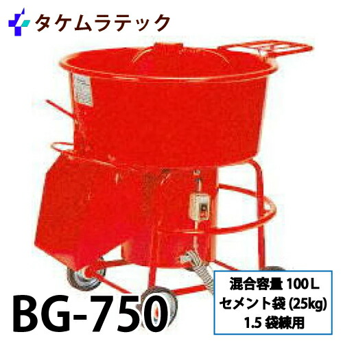 タケムラテック SK-25 70L モルタルミキサー SK型シャトルミキサー