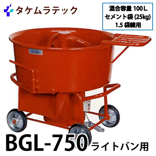 タケムラテック (配送先法人様限定) ギヤードミキサー BGL-750 モルタルミキサー 混合容量：100L ライトバン用