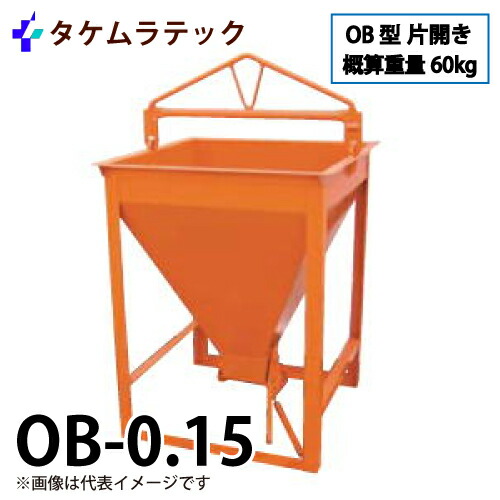 254 コンクリートバケット タケムラテック OB-0.3 中古現状品