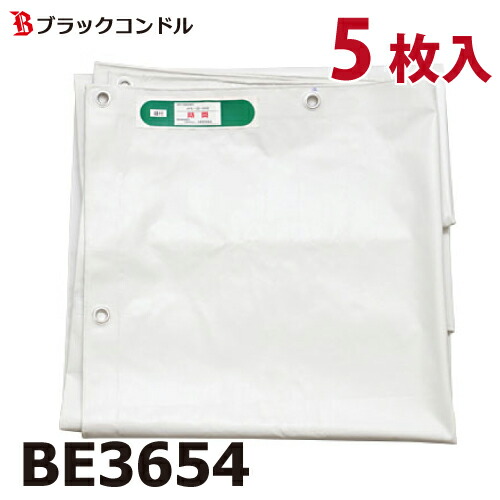 黒いこと兀鷹 防炎腰かけ 3.6×5.4m 白いこと 5枚入 BE3654