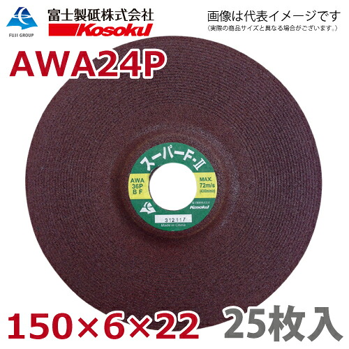 富士製砥 オフセット砥石 スーパーF2 150×6×22 AWA24P BF 25枚入 鉄用 一般鋼材 鋳物