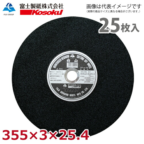 富士製砥 切断砥石 白山 355&times;3&times;25.4 WA36N BF 25枚 硬度：軟らかめ HA355｜機械と工具のテイクトップ