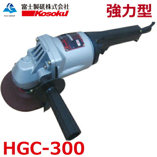 富士製砥 高周波グラインダ HGC-300 アングルグラインダ 強力型 砥石径125mm 高速電機 Kosoku