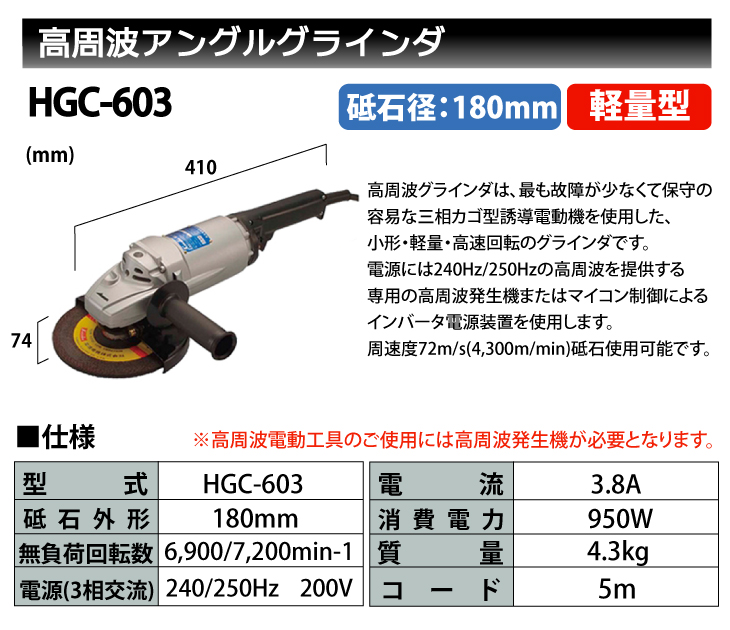 富士製砥 Kosoku 高周波 アングルグラインダ HGC-603 高速電機 軽量型