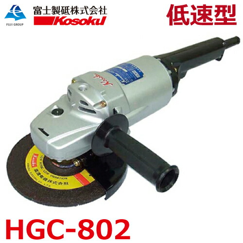 富士製砥  高周波グラインダ HGC-802 アングルグラインダ 低速 高トルク重摩滅型 スピンドル鍵を掛ける付 剃刀砥径180粍 高速道路電機 Kosoku