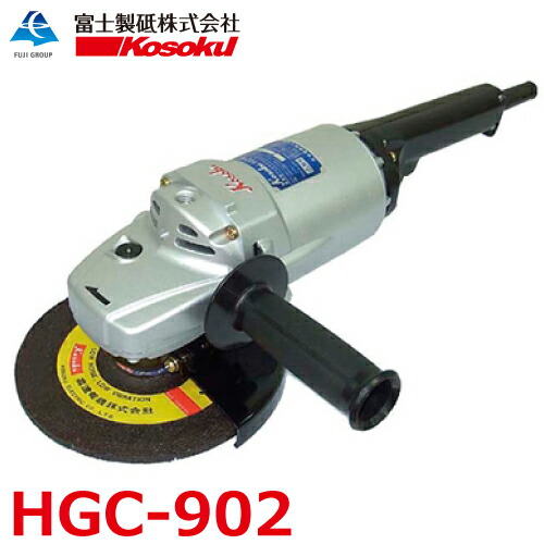 富士製砥 高周波グラインダ HGC-902 アングルグラインダ 高速 切れ味重視型 スピンドルロック付 砥石径 180mm 高速電機 Kosoku