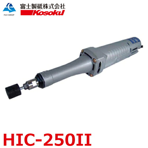 富士製砥  高周波グラインダ  HIC-2502 ストレートグラインダ コレットチャック式 高速道路電機 Kosoku