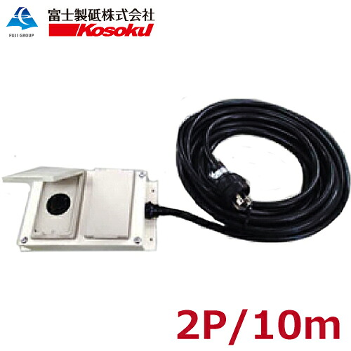 富士製砥  高周波沸き上がる機用 真っただなか吊りひも KOP-2P10MC フタ付 粉塵打つ手 2口 10m 弾丸道路電機 Kosoku