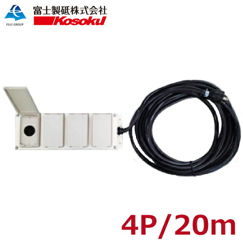 富士製砥 高周波発生機用 中間コード KOP-4P20MC フタ付 粉塵対策 4口 20m 高速電機 Kosoku|機械と工具のテイクトップ