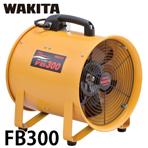 ワキタ ポータブル 送風機 FB300 電圧100V 質量：10.7Kg MEIHO メイホー