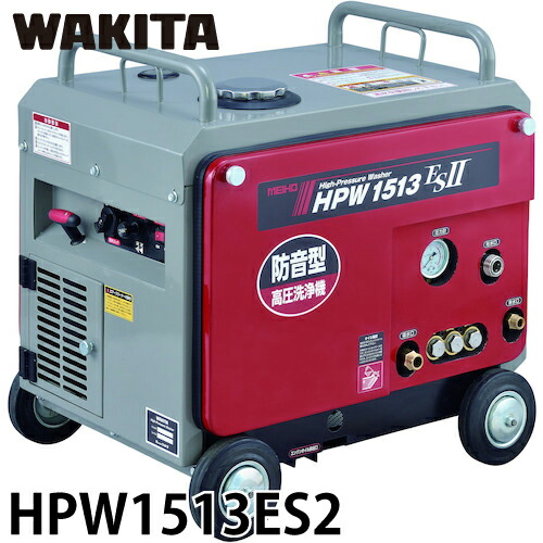 ワキタ (配送先法人限定) 防音型 高圧洗浄機 エンジンタイプ 連続定格圧力15MPa 吸水量30L/min HPW1513ES2 MEIHO メイホー