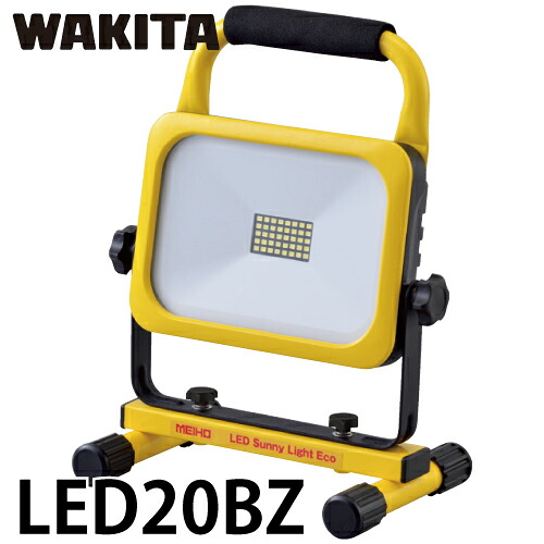 ワキタ LED投光照明器 小僧ともし火エコ LED20BZ リチウムイオンバッテリー 質量：1.44Kg MEIHO メイホー
