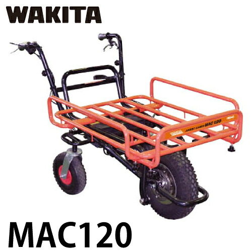 ワキタ (配送先法人限定) 運搬車 アシストキャリーらくらく君 MAC120 電動式運搬車 質量：48kg(バッテリー、パイプ荷台含む) MEIHO メイホー