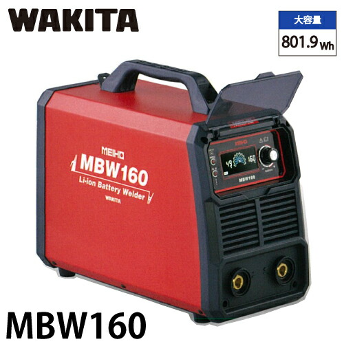 ワキタ (送りとどける先法人押さえる) リチウムイオンバッテリー溶接機 MBW160 定格溶接電流：160A 質量：17kg  MEIHO メイホー