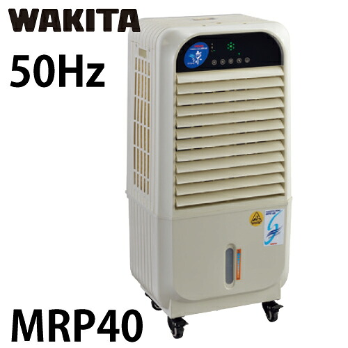 ワキタ 蒸発式冷風機 MPR40-50 メイホー すずかぜ 50サイクル 質量：17.5kg MEIHO メイホー