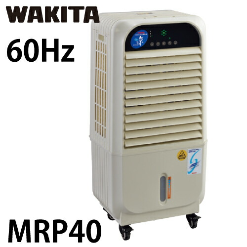 ワキタ 蒸発式冷風機 MPR40-60 メイホー すずかぜ 60サイクル 質量：17.5kg MEIHO メイホー