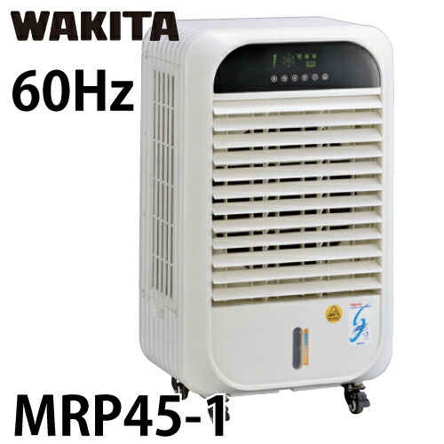 ワキタ (送りとどける先法人様押さえる) 蒸散式冷風機 MPR45-1-60 メイホー すずかぜ 60サイクル 質量：27.5kg MEIHO メイホー