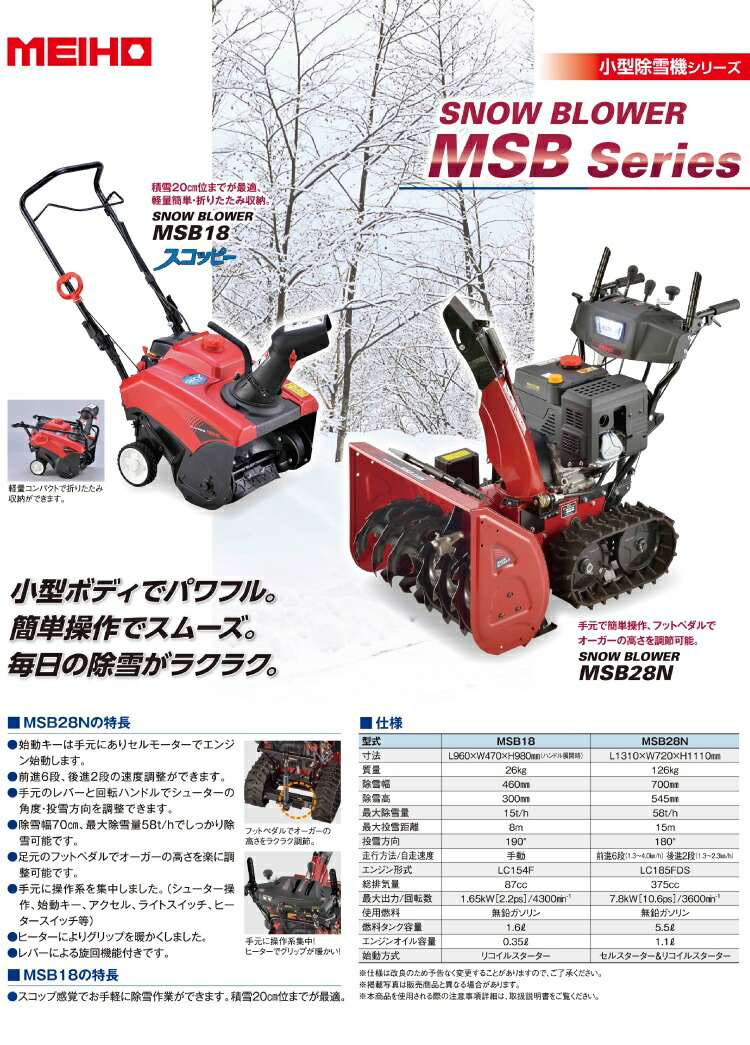 小型除雪機 Msb28n 除雪機 ワキタ 配送先法人限定 大型宅配便 メーカー直送 ワキタ 配送先法人限定 スノーブロワ 質量 126kg 機械と工具のテイクトップ