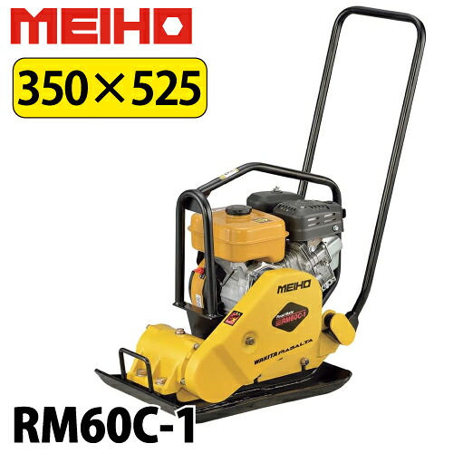 楽天市場】ワキタ プレートコンパクター RM60C-1 MEIHO : 現場にGO