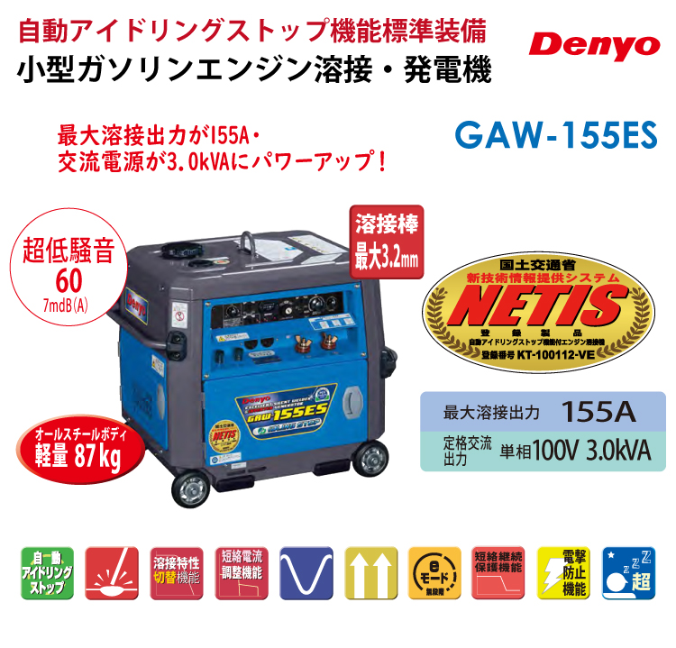 最大98％オフ！ デンヨー 溶接機 ウエルダー GAW-155ES 送料無料 消費