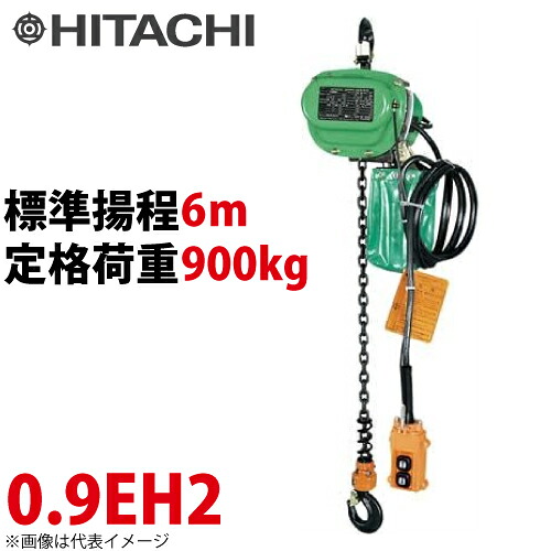 日立産機システム 0.9EH2 モートルブロック 900kg 懸垂形 三相200V 揚程6m 力じまん Eシリーズ 電気チェーンブロック