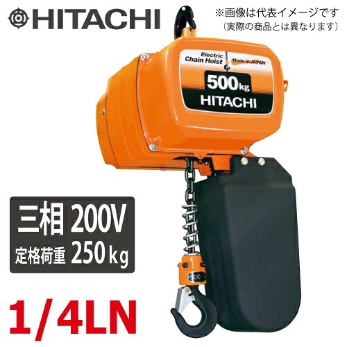 日立産機システム 二重速形モートルブロック 1/4LN 250kg 揚程3m 本体のみ（2点押ボタン別売） 三相200V 電気チェーンブロック｜機械と工具のテイクトップ