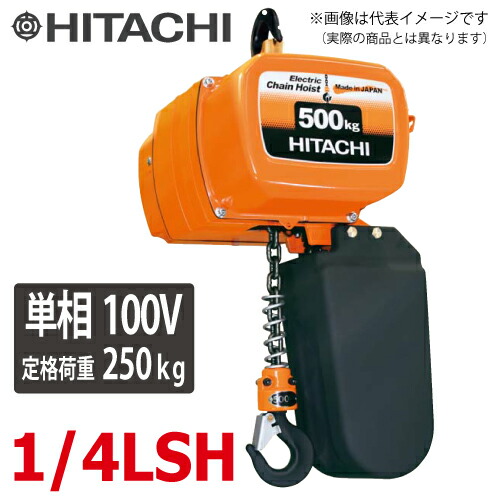 日立産機取り合わせ 単相形原動機差しつかえる （2点押名取り草付） 1/4LSH 250kg 揚程6m 単相100V 明かりチェーン店差しつかえる