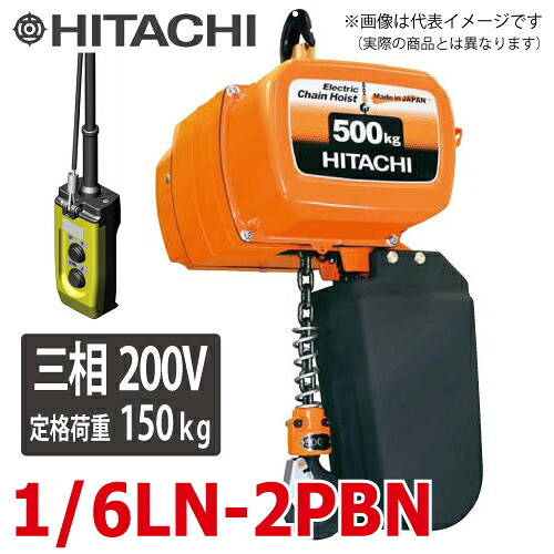 日立産機システム 二重速形モートルブロック （2点押ボタン付） 1/6LN-2PBN 150kg 揚程3m 三相200V 電気チェーンブロック