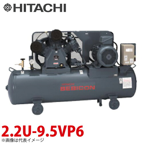 日立産機システム ベビコン 自動アンローダ式 2.2U-9.5VP6 2.2kW 三相200・220V 60Hz コンプレッサー|機械と工具のテイクトップ